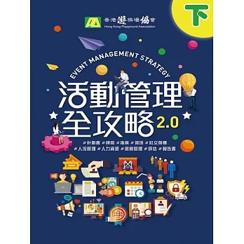 活動管理全攻略 2.0（下） (電子書) pdf epub mobi 电子书 下载