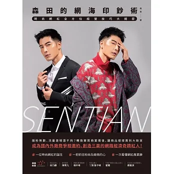 森田的網海印鈔術：時尚網紅全方位經營技巧大揭密 (電子書) pdf epub mobi 电子书 下载