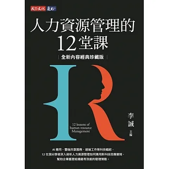 人力資源管理的12堂課（全新內容經典珍藏版） (電子書) pdf epub mobi 电子书 下载