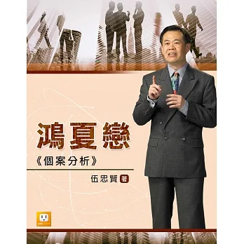 鴻夏戀個案分析 (電子書) pdf epub mobi 电子书 下载