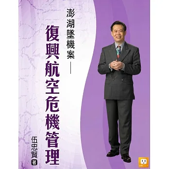 澎湖墜機案──復興航空危機管理 (電子書) pdf epub mobi 电子书 下载