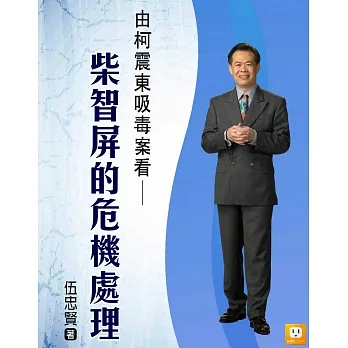 2014年企業危機管理-9個經典個案分析-演員柯震東呼麻案中柯震東、柴智屏的危機管理 (電子書) pdf epub mobi 电子书 下载