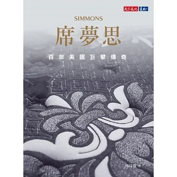 席夢思：百年美眠巨擘傳奇 (電子書) pdf epub mobi 电子书 下载