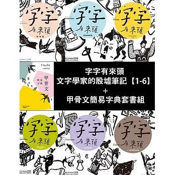 字字有來頭 文字學家的殷墟筆記【1-6】+甲骨文簡易字典套書組 (電子書) pdf epub mobi 电子书 下载