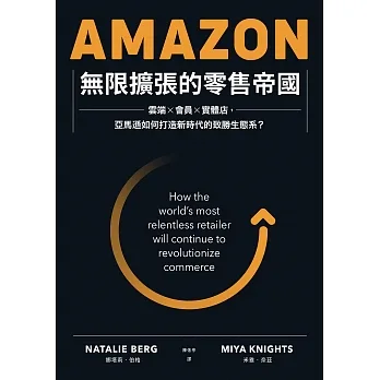 Amazon無限擴張的零售帝國：雲端x會員x實體店，亞馬遜如何打造新時代的致勝生態系？ (電子書) pdf epub mobi 电子书 下载
