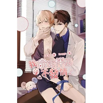 我的命定伴侶不發情 (電子書) pdf epub mobi 电子书 下载