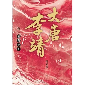 大唐李靖卷二：龍戰于野 (電子書) pdf epub mobi 电子书 下载