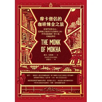 摩卡僧侶的咖啡煉金之旅：從葉門到舊金山，從煙硝之地到舌尖的醇厚之味，世界頂級咖啡「摩卡港」的崛起傳奇 (電子書) pdf epub mobi 电子书 下载