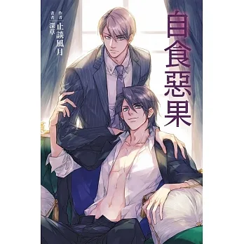 自食惡果 (電子書) pdf epub mobi 电子书 下载