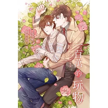 一百萬的玩物 (電子書) pdf epub mobi 电子书 下载