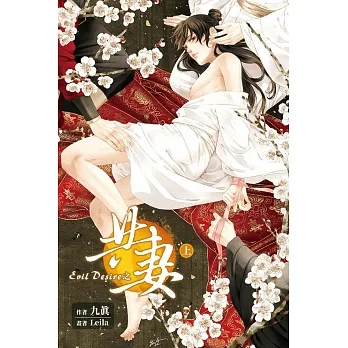 Evil Desire 之 共妻 (上) (電子書) pdf epub mobi 电子书 下载