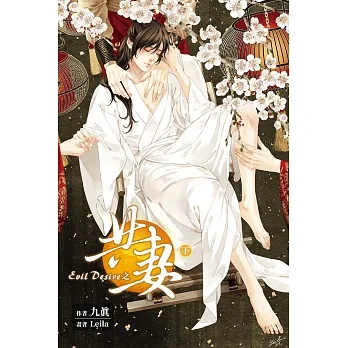 Evil Desire 之 共妻 (下) (電子書) pdf epub mobi 电子书 下载