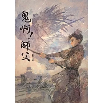 鬼啊！師父 (電子書) pdf epub mobi 电子书 下载