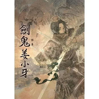 劍鬼姜小牙 (電子書) pdf epub mobi 电子书 下载