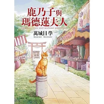 鹿乃子與瑪德蓮夫人 (電子書) pdf epub mobi 电子书 下载