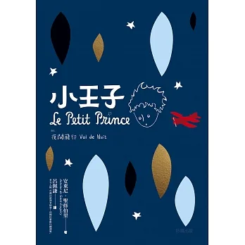 小王子（附：夜間飛行） (電子書) pdf epub mobi 电子书 下载