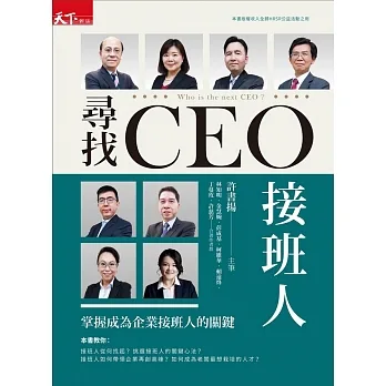 尋找CEO接班人：掌握成為企業接班人的關鍵 (電子書) pdf epub mobi 电子书 下载