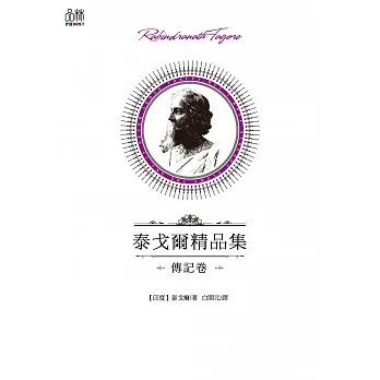 泰戈爾精品集·傳記卷 (電子書) pdf epub mobi 电子书 下载