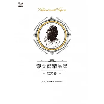泰戈爾精品集·散文卷 (電子書) pdf epub mobi 电子书 下载