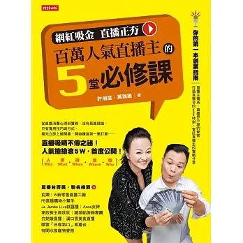 百萬人氣直播主的5堂必修課 (電子書) pdf epub mobi 电子书 下载