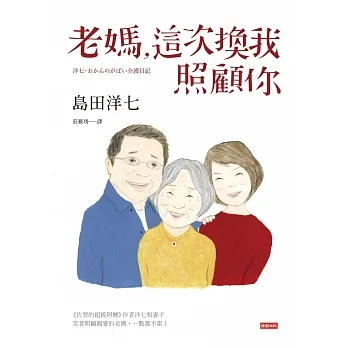 老媽，這次換我照顧你 (電子書) pdf epub mobi 电子书 下载