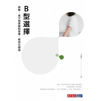 B型選擇——綠藤：找不到喜歡的答案，就自己創造 (電子書) pdf epub mobi 电子书 下载
