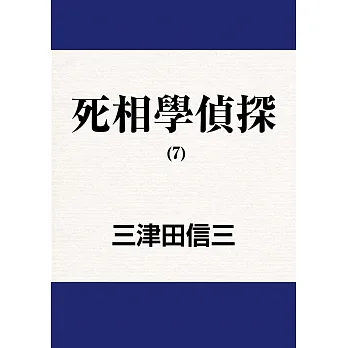 死相學偵探 (7) (電子書) pdf epub mobi 电子书 下载