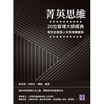 菁英思維：20位管理大師經典，教你從掌握人性到領導變革 (電子書) pdf epub mobi 电子书 下载