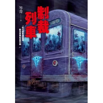制裁列車 (電子書) pdf epub mobi 电子书 下载
