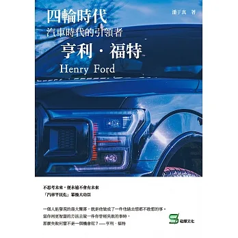 四輪時代：汽車時代的引領者 亨利．福特 (電子書) pdf epub mobi 电子书 下载