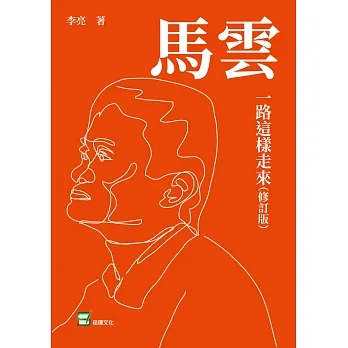 馬雲：一路這樣走來（修訂版） (電子書) pdf epub mobi 电子书 下载