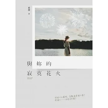 與妳的寂寞花火 (電子書) pdf epub mobi 电子书 下载