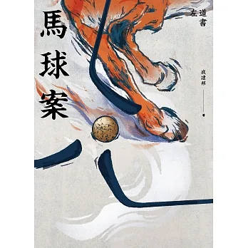 馬球案 (電子書) pdf epub mobi 电子书 下载