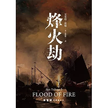 朱鷺號三部曲之三：烽火劫 (電子書) pdf epub mobi 电子书 下载