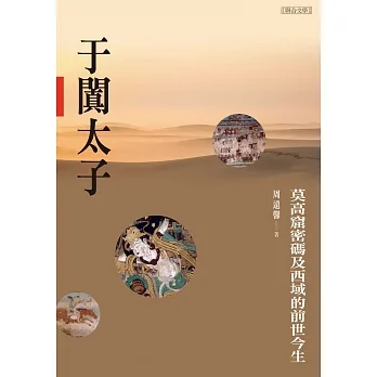 于闐太子 (電子書) pdf epub mobi 电子书 下载
