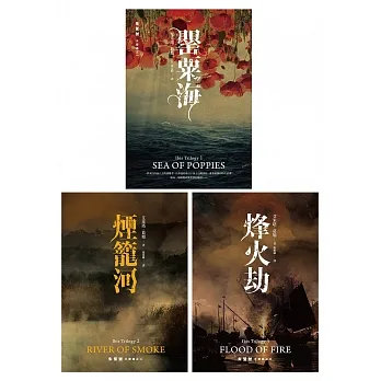 朱鷺號三部曲：罌粟海、煙籠河、烽火劫【套書】 (電子書) pdf epub mobi 电子书 下载