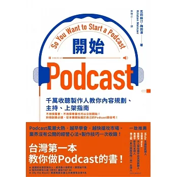 開始Podcast：千萬收聽製作人教你內容規劃、主持、上架指南 (電子書) pdf epub mobi 电子书 下载