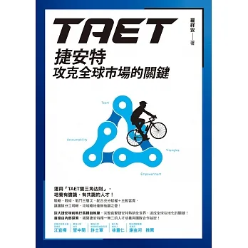 TAET：捷安特攻克全球市場的關鍵 (電子書) pdf epub mobi 电子书 下载