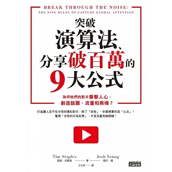 突破演算法、分享破百萬的9大公式：為何他們的影片暴擊人心，創造話題、流量和商機？ (電子書) pdf epub mobi 电子书 下载