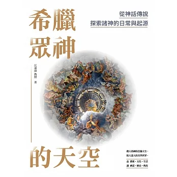 希臘眾神的天空：從神話傳說探索諸神的日常與起源 (電子書) pdf epub mobi 电子书 下载