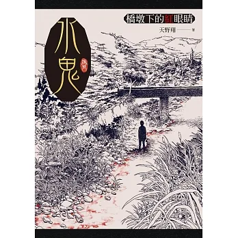 水鬼：橋墩下的紅眼睛 (電子書) pdf epub mobi 电子书 下载