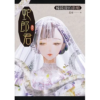 蛇郎君：蠔鏡窗的新娘 (電子書) pdf epub mobi 电子书 下载