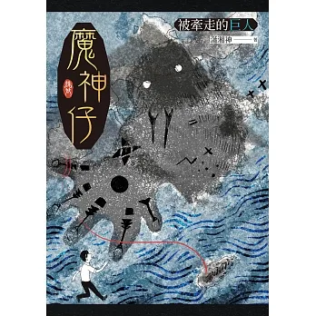 魔神仔：被牽走的巨人 (電子書) pdf epub mobi 电子书 下载