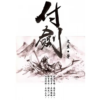 付劍 (電子書) pdf epub mobi 电子书 下载