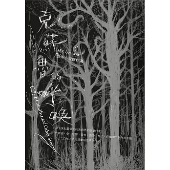克蘇魯的呼喚：H.P. Lovecraft恐怖小說傑作選（全新重譯版） (電子書) pdf epub mobi 电子书 下载