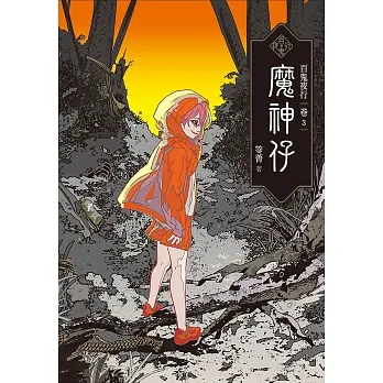 百鬼夜行卷3：魔神仔 (電子書) pdf epub mobi 电子书 下载