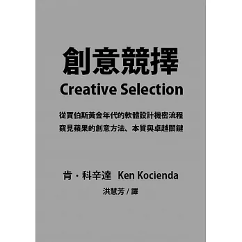 創意競擇：從賈伯斯黃金年代的軟體設計機密流程，窺見蘋果的創意方法、本質與卓越關鍵 (電子書) pdf epub mobi 电子书 下载