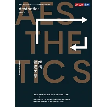 解構鐵道美學：臺鐵美學復興運動 (電子書) pdf epub mobi 电子书 下载