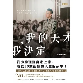 我的天才，我決定：從小助理到身家上億，看我30歲前翻轉人生的故事!(博客來電子書獨家‧作者親簽版) (電子書) pdf epub mobi 电子书 下载