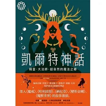 凱爾特神話：精靈、大法師、超自然的魔法之鄉【世界神話系列1】 (電子書) pdf epub mobi 电子书 下载